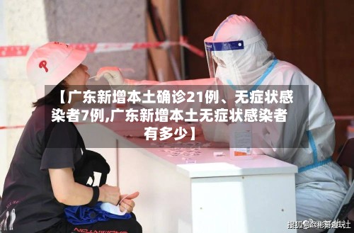 【广东新增本土确诊21例、无症状感染者7例,广东新增本土无症状感染者有多少】-第3张图片