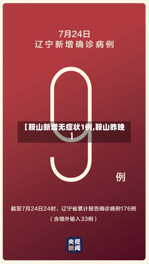 【鞍山新增无症状1例,鞍山昨晚】