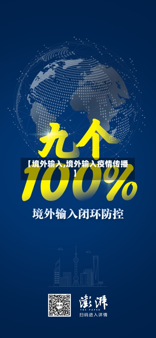 【境外输入,境外输入疫情传播】