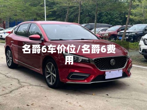 名爵6车价位/名爵6费用-第3张图片