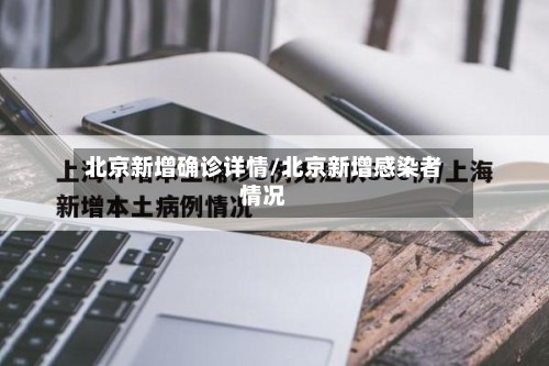 北京新增确诊详情/北京新增感染者情况-第3张图片