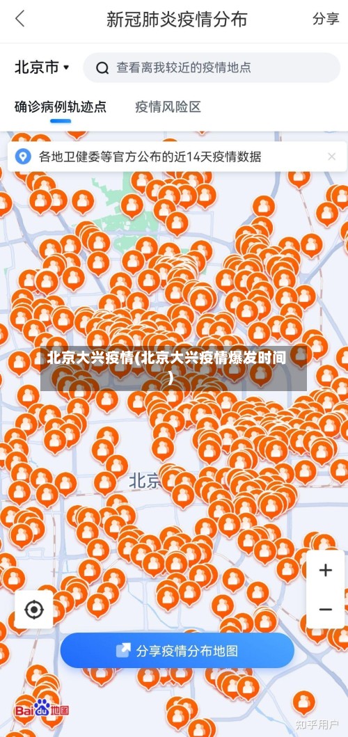 北京大兴疫情(北京大兴疫情爆发时间)-第2张图片