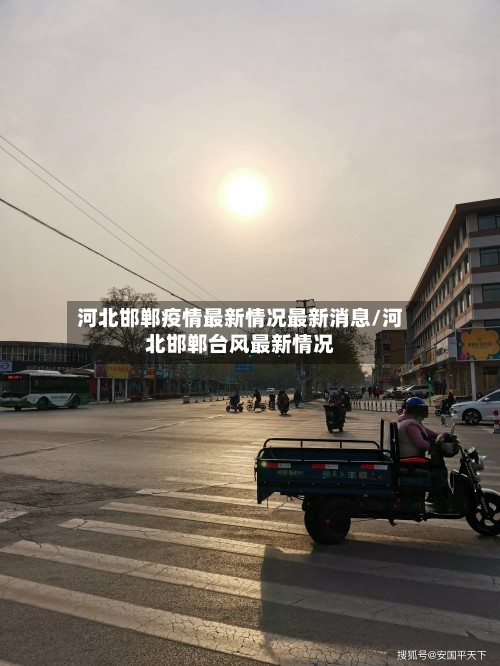 河北邯郸疫情最新情况最新消息/河北邯郸台风最新情况-第3张图片