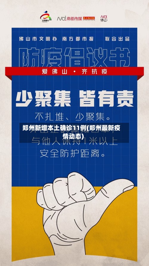 郑州新增本土确诊11例(郑州最新疫情动态)-第2张图片