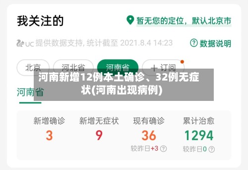 河南新增12例本土确诊、32例无症状(河南出现病例)-第2张图片