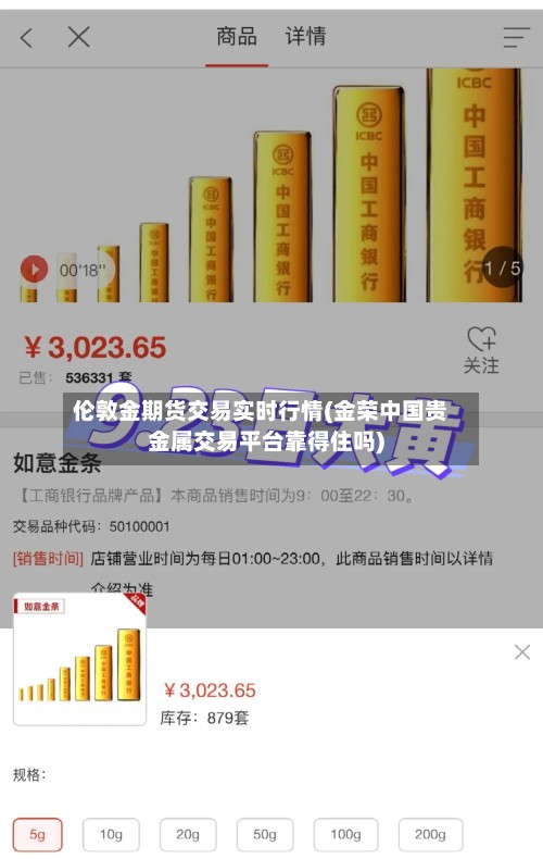 伦敦金期货交易实时行情(金荣中国贵金属交易平台靠得住吗)-第2张图片