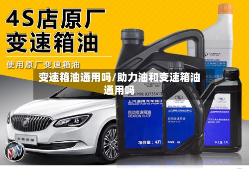 变速箱油通用吗/助力油和变速箱油通用吗-第2张图片