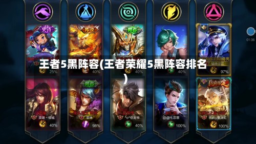 王者5黑阵容(王者荣耀5黑阵容排名)-第2张图片