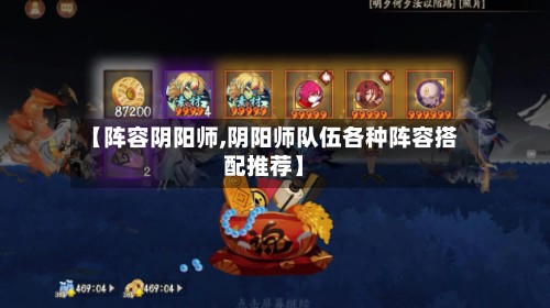 【阵容阴阳师,阴阳师队伍各种阵容搭配推荐】