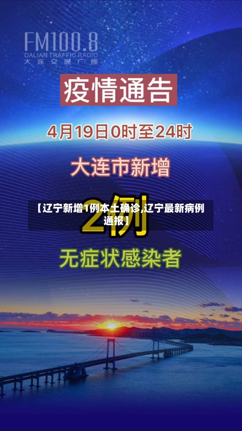 【辽宁新增1例本土确诊,辽宁最新病例通报】