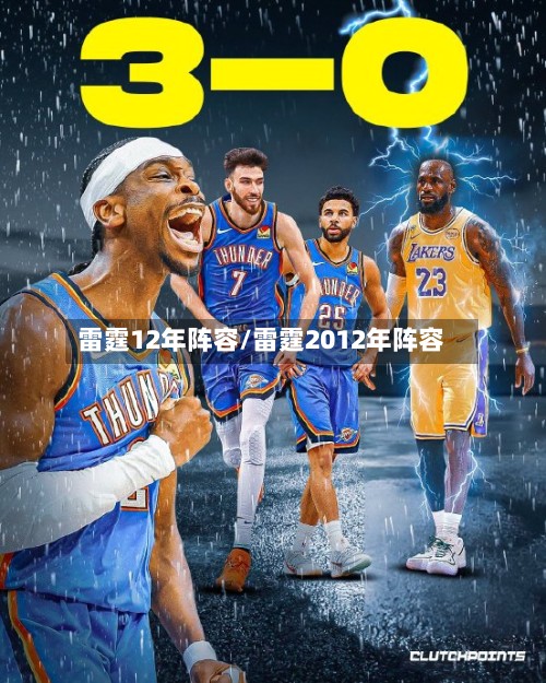 雷霆12年阵容/雷霆2012年阵容