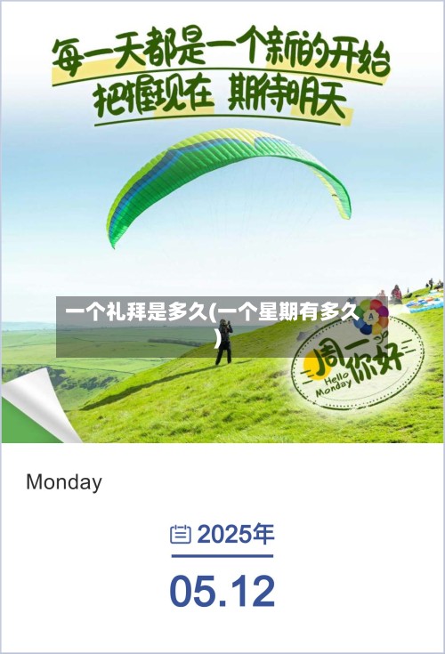 一个礼拜是多久(一个星期有多久)