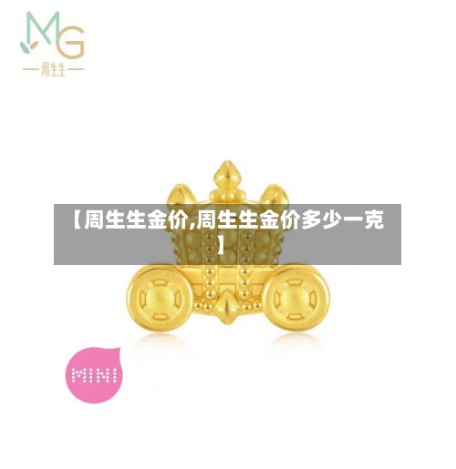 【周生生金价,周生生金价多少一克】
