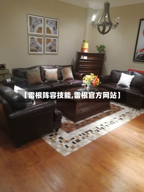 【雷根阵容技能,雷根官方网站】