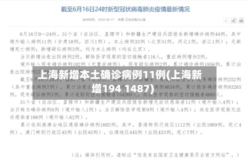 上海新增本土确诊病例11例(上海新增194 1487)-第3张图片