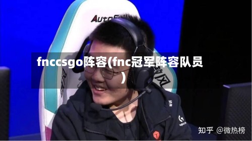 fnccsgo阵容(fnc冠军阵容队员)