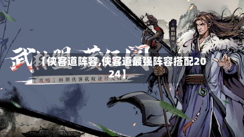 【侠客道阵容,侠客道最强阵容搭配2024】