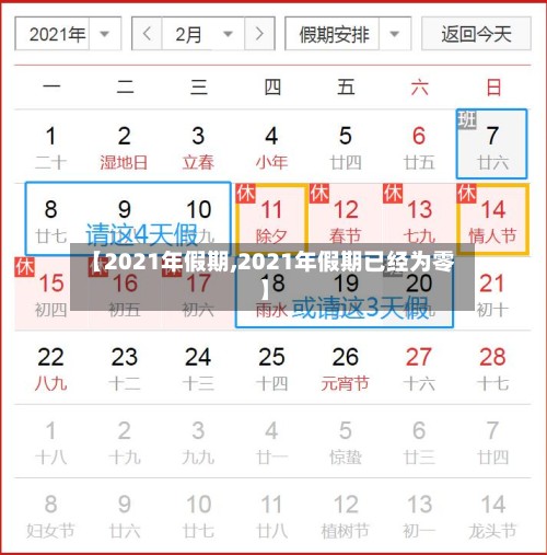 【2021年假期,2021年假期已经为零】