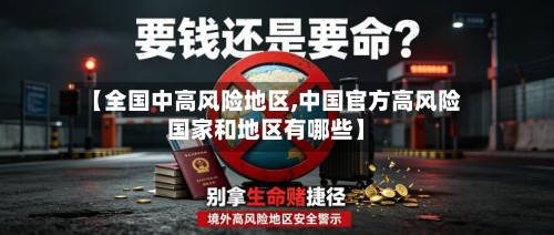 【全国中高风险地区,中国官方高风险国家和地区有哪些】