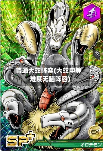 普通大蛇阵容(大蛇中等难度无脑阵容)
