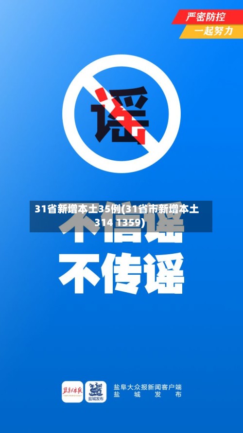 31省新增本土35例(31省市新增本土314 1359)