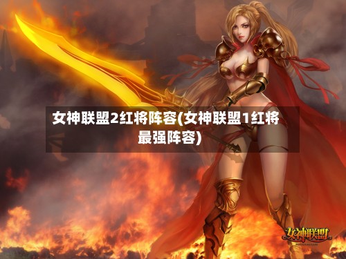 女神联盟2红将阵容(女神联盟1红将最强阵容)