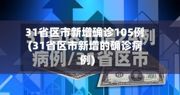 31省区市新增确诊105例(31省区市新增的确诊病例)