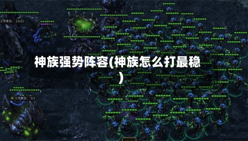 神族强势阵容(神族怎么打最稳)