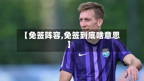 【免签阵容,免签到底啥意思】