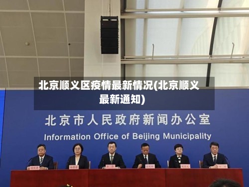 北京顺义区疫情最新情况(北京顺义最新通知)