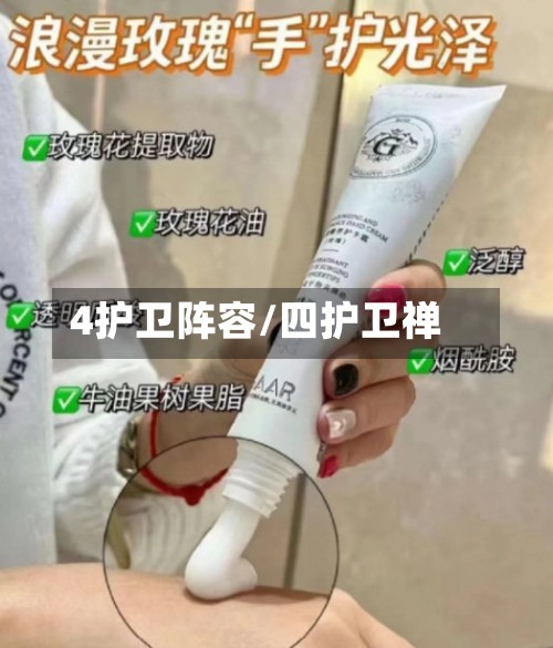 4护卫阵容/四护卫禅-第2张图片