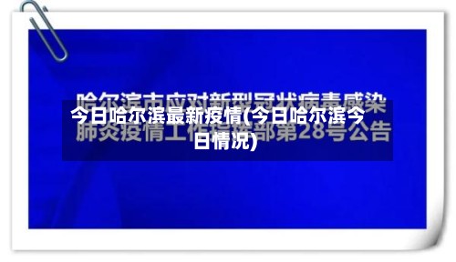 今日哈尔滨最新疫情(今日哈尔滨今日情况)