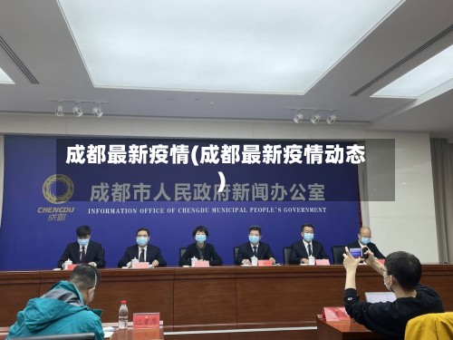 成都最新疫情(成都最新疫情动态)