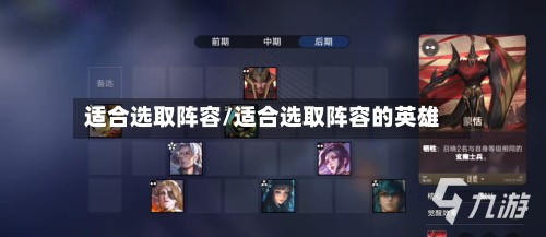 适合选取阵容/适合选取阵容的英雄