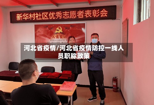 河北省疫情/河北省疫情防控一线人员职称政策
