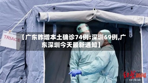 【广东昨增本土确诊74例:深圳69例,广东深圳今天最新通知】
