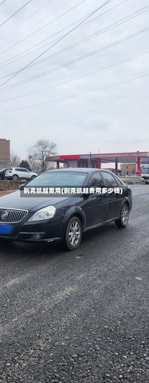 别克凯越费用(别克凯越费用多少钱)