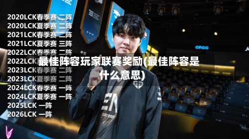 最佳阵容玩家联赛奖励(最佳阵容是什么意思)-第3张图片
