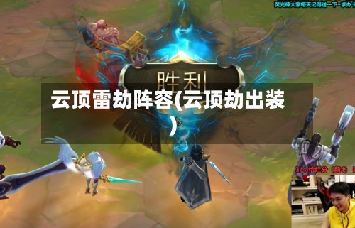 云顶雷劫阵容(云顶劫出装)