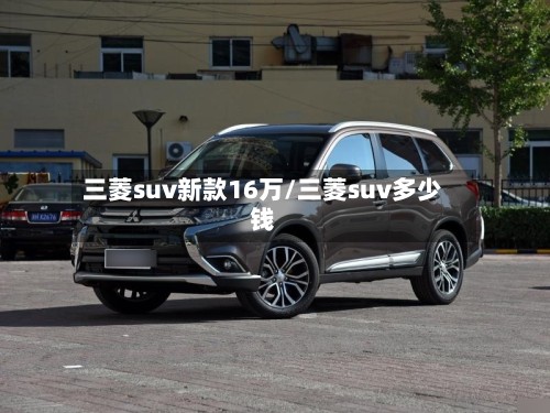 三菱suv新款16万/三菱suv多少钱-第2张图片