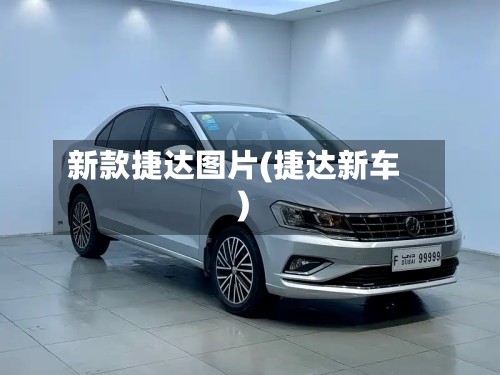 新款捷达图片(捷达新车)