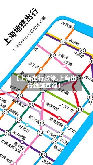 【上海出行政策,上海出行线路查询】-第2张图片