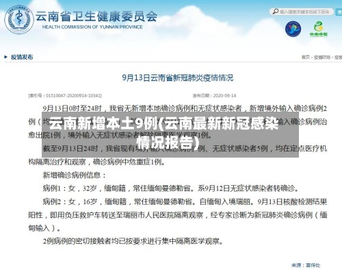 云南新增本土9例(云南最新新冠感染情况报告)