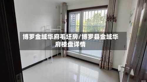 博罗金域华府毛坯房/博罗县金域华府楼盘详情