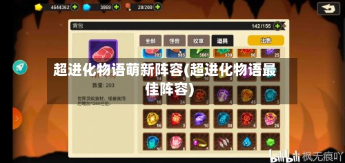 超进化物语萌新阵容(超进化物语最佳阵容)-第2张图片