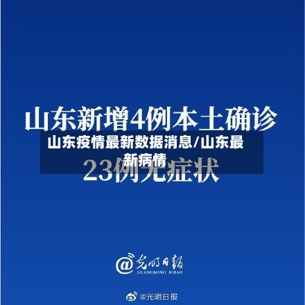 山东疫情最新数据消息/山东最新病情-第2张图片