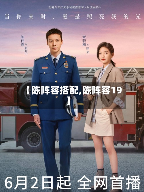 【陈阵容搭配,陈阵容19】