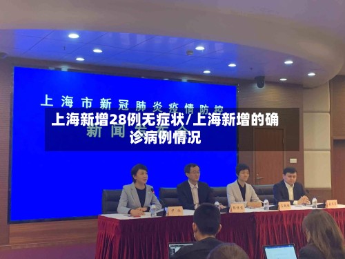 上海新增28例无症状/上海新增的确诊病例情况-第2张图片