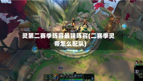 灵第二赛季阵容最强阵容(二赛季灵帝怎么配队)