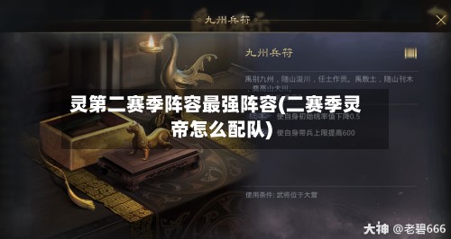 灵第二赛季阵容最强阵容(二赛季灵帝怎么配队)-第2张图片